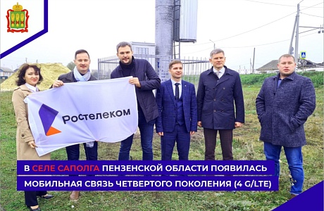В селе Саполга Пензенской области появилась мобильная связь четвертого поколения